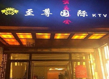 孟村哪个KTV真空陪酒妹子服务好-至尊国际KTV消费价格服务点评