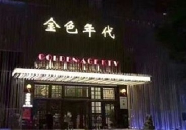 孟村KTV陪唱公主哪家最便宜-金色年代KTV便宜消费点评