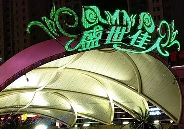 孟村那个真空ktv陪酒玩的开-英皇国际KTV消费价格点评